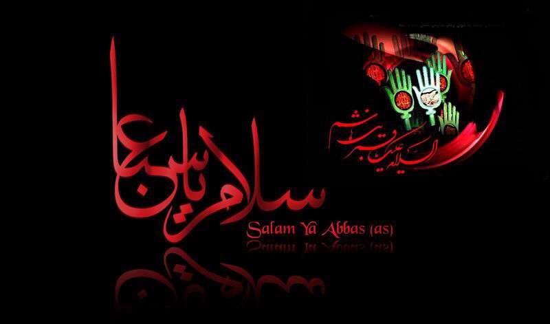 السلام علیک یا قمر بنی هاشم